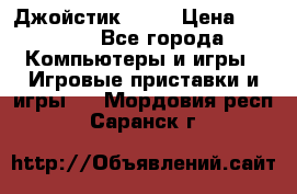 Джойстик  ps4 › Цена ­ 2 500 - Все города Компьютеры и игры » Игровые приставки и игры   . Мордовия респ.,Саранск г.